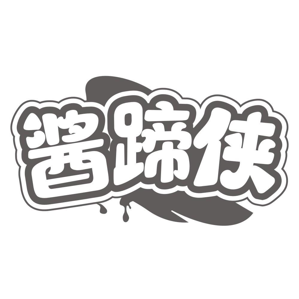 酱蹄侠