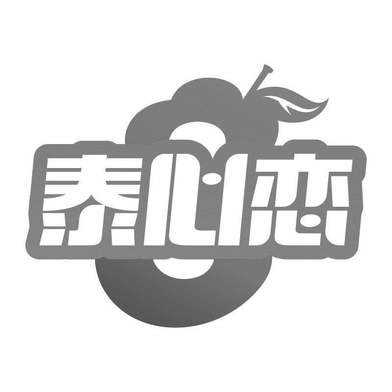 泰心恋