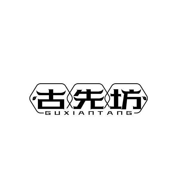 古先坊 GUXIANTANG