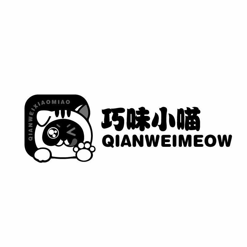 巧味小喵 QIANWEIMEOW QIANWEIXIAOMAO