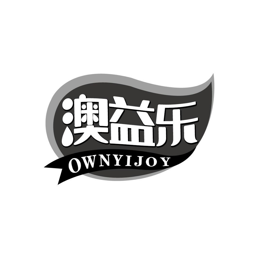 澳益乐 OWNYIJOY