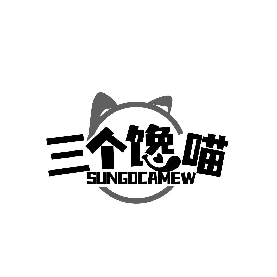 三个馋喵 SUNGOCAMEW