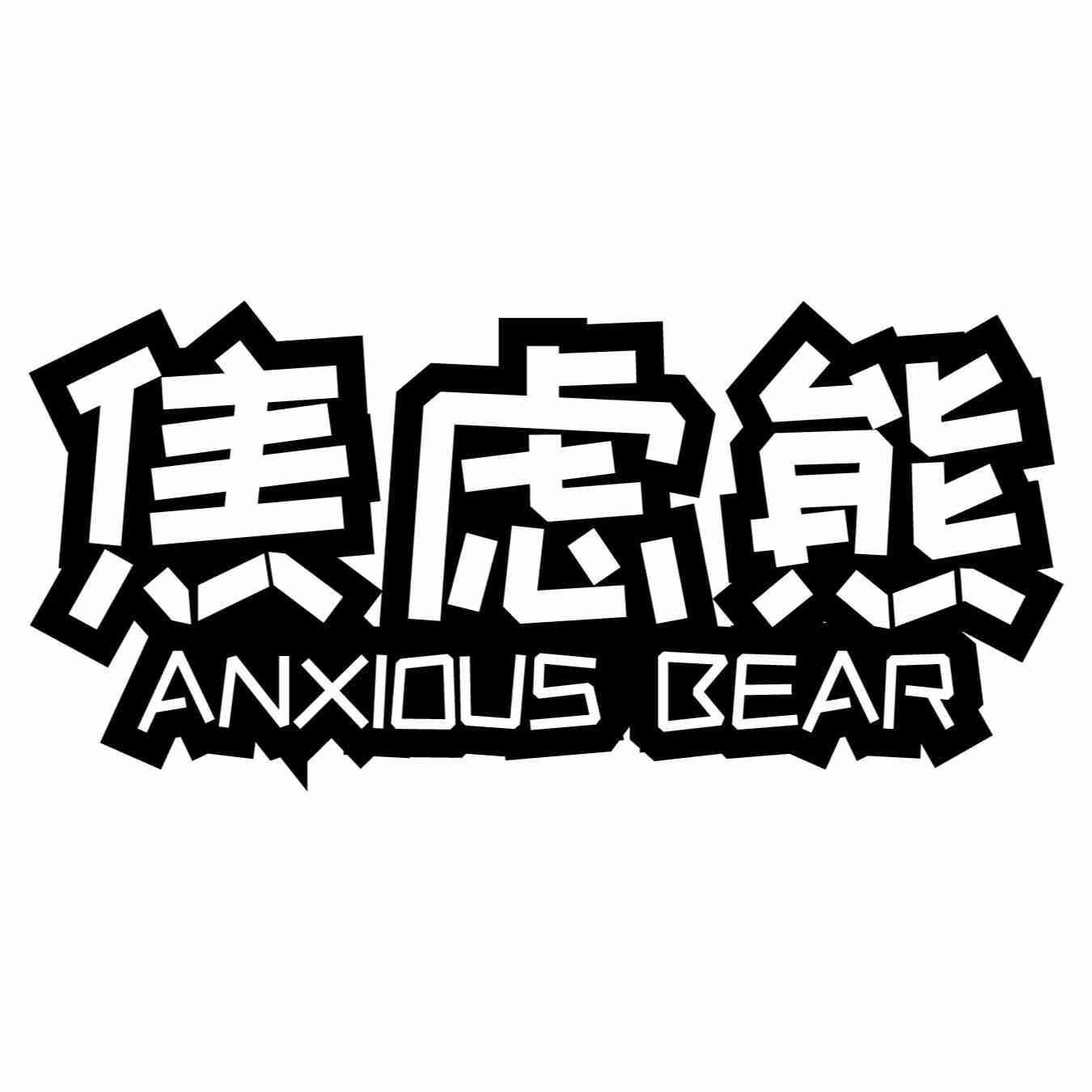 焦虑熊 ANXIOUS BEAR
