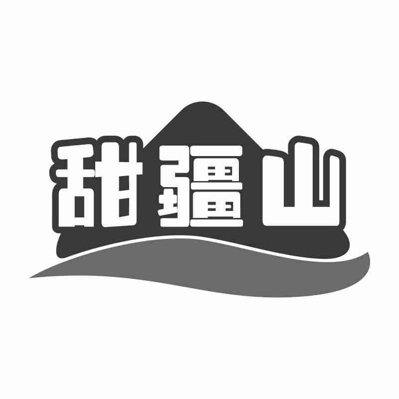 甜疆山