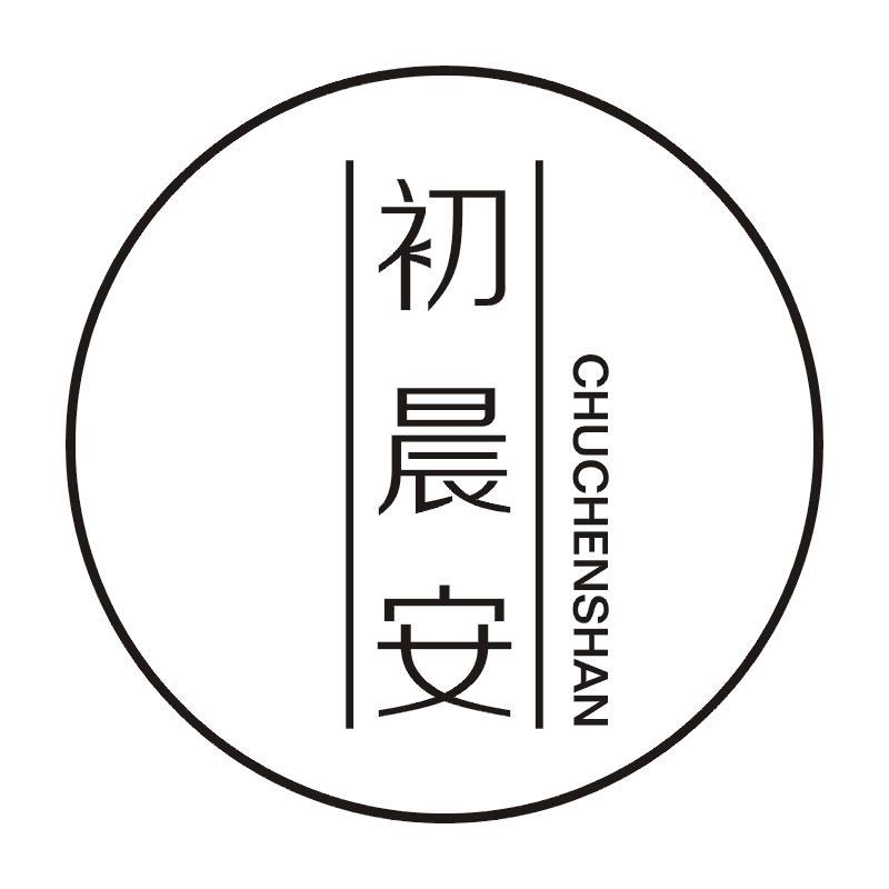 初晨安 CHUCHENSHAN