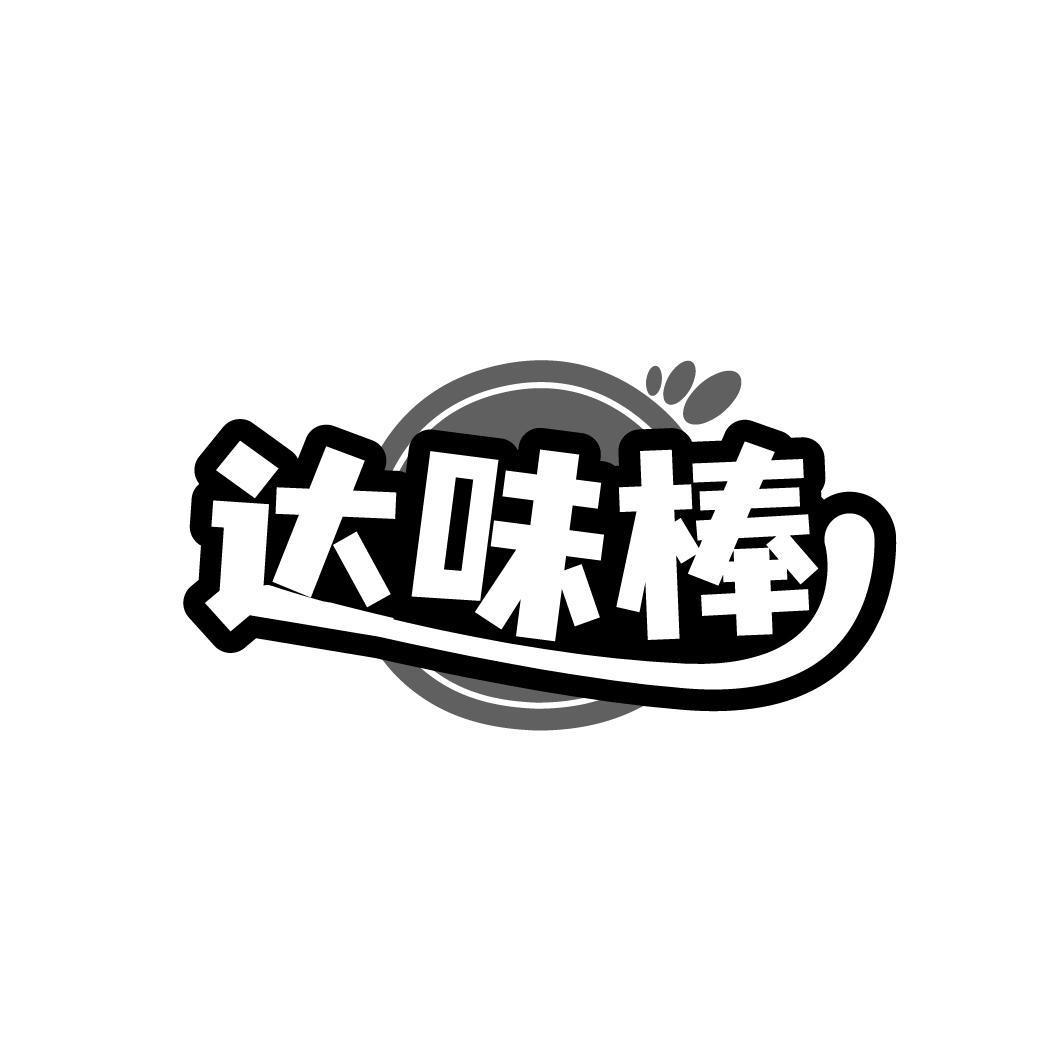 达味棒