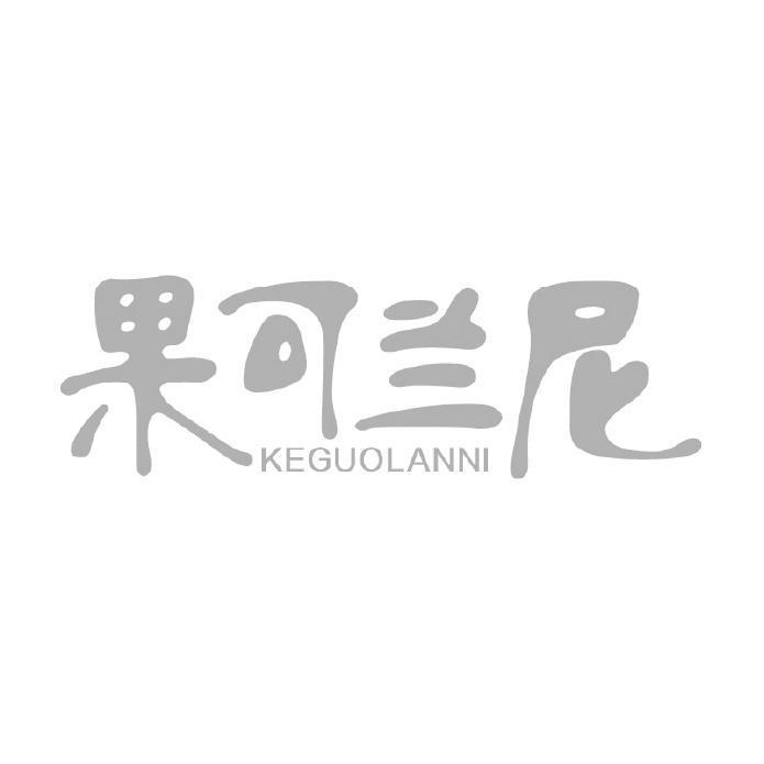 果可兰尼 KEGUOLANNI