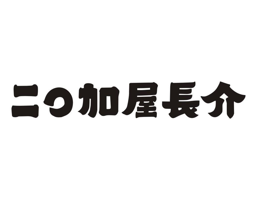 二O加屋长介