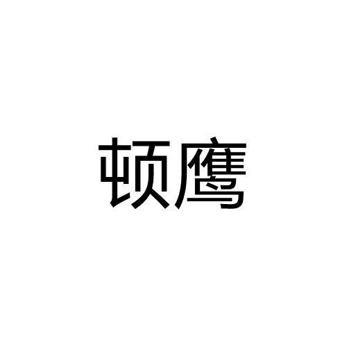 顿鹰