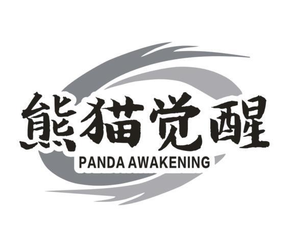 熊猫觉醒 PANDA AWAKENING