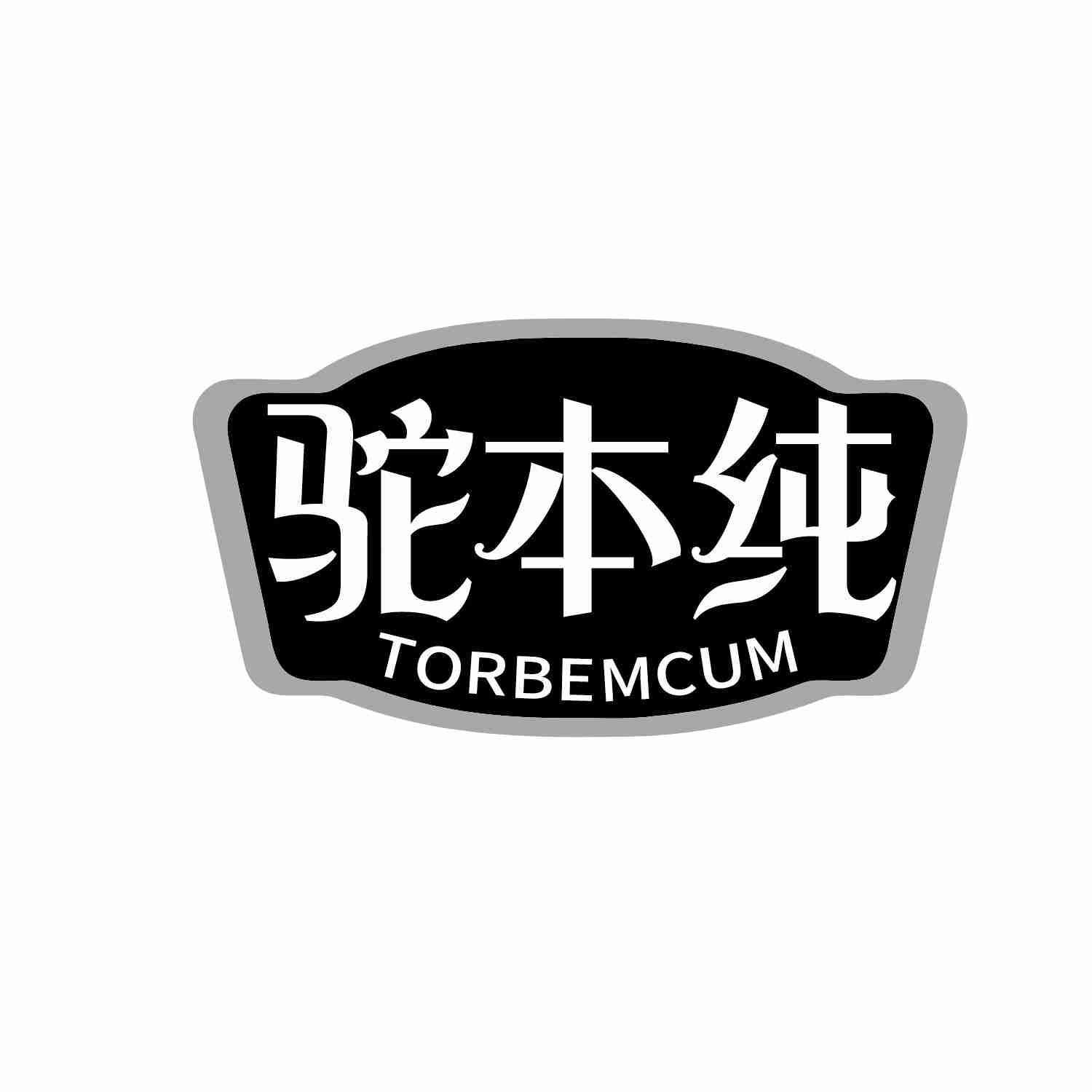 驼本纯 TORBEMCUM