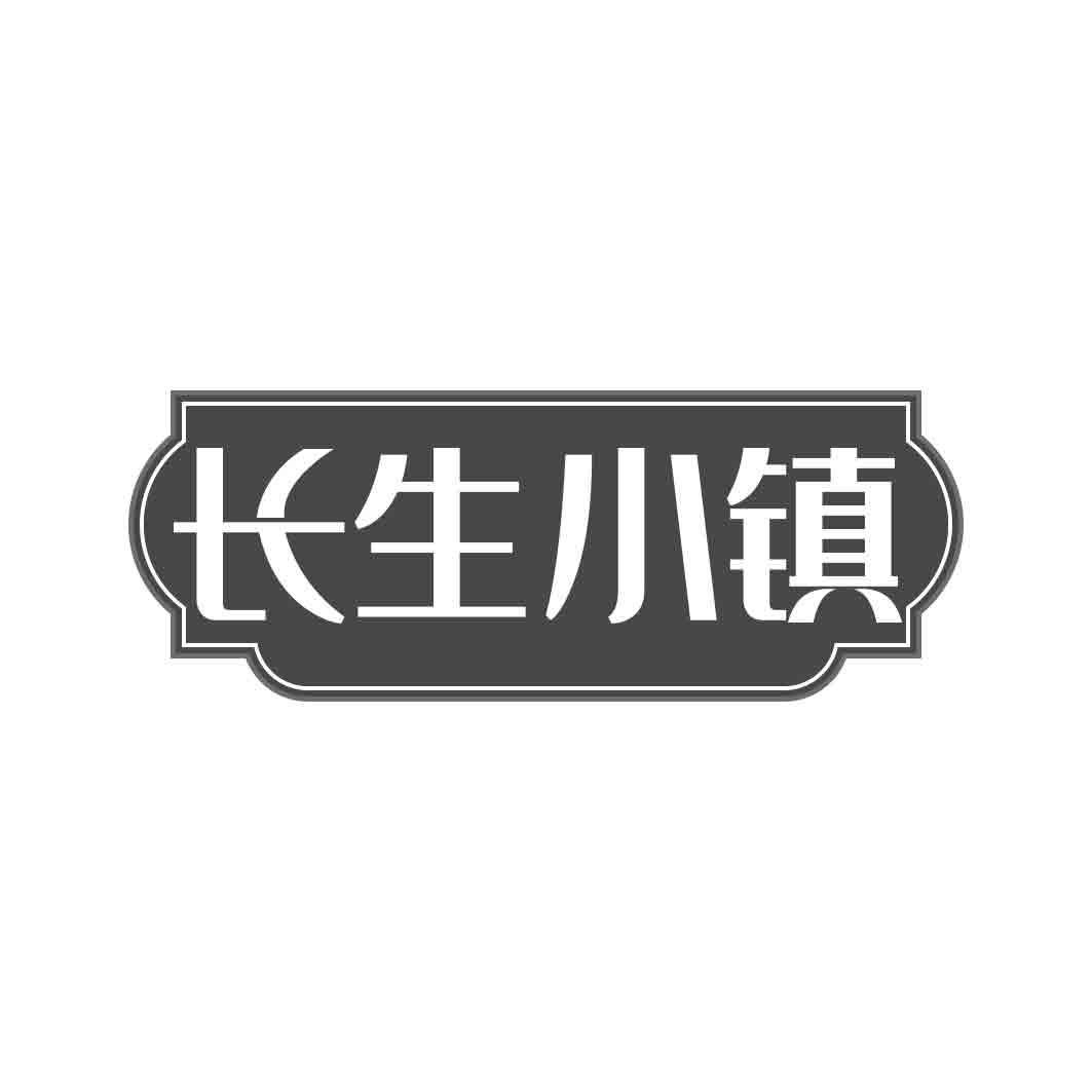 长生小镇