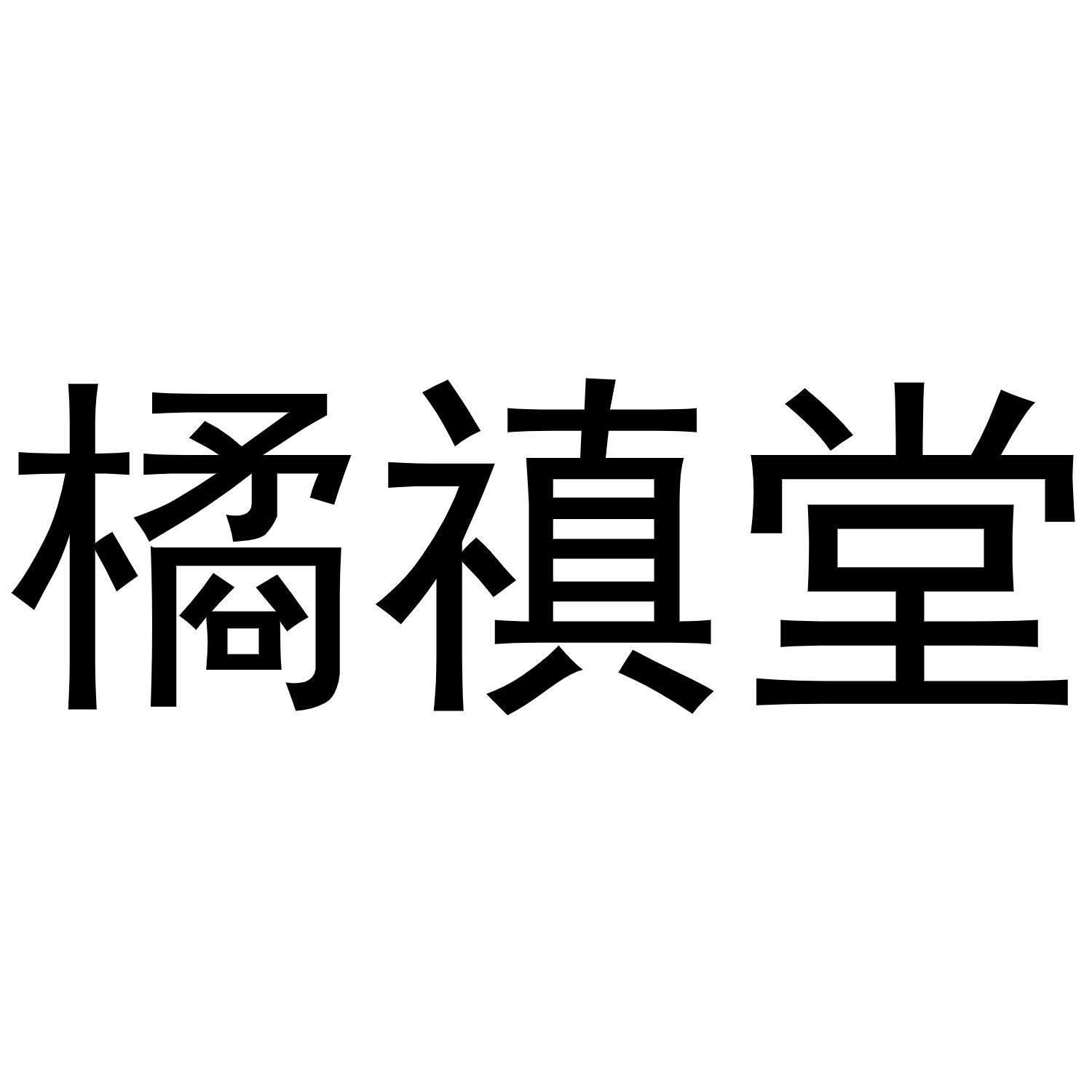 橘禛堂