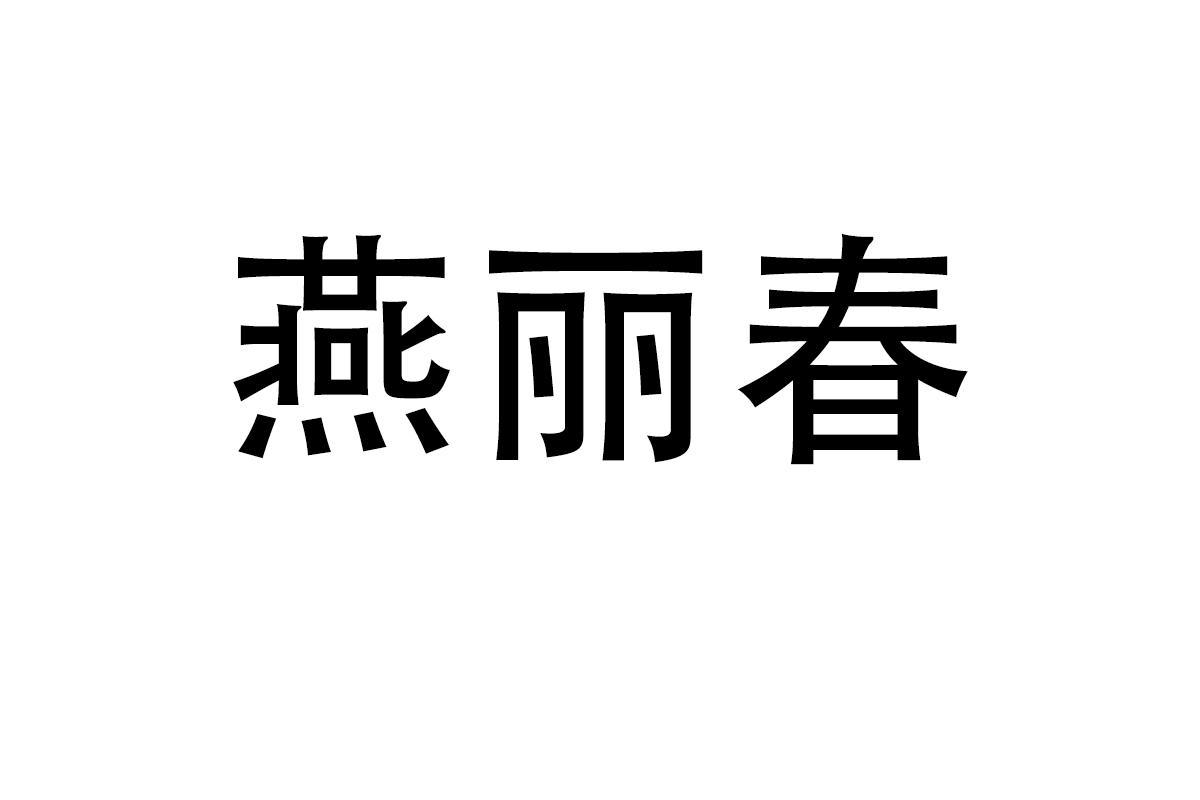 燕丽春