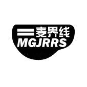 麦界线 MGJRRS