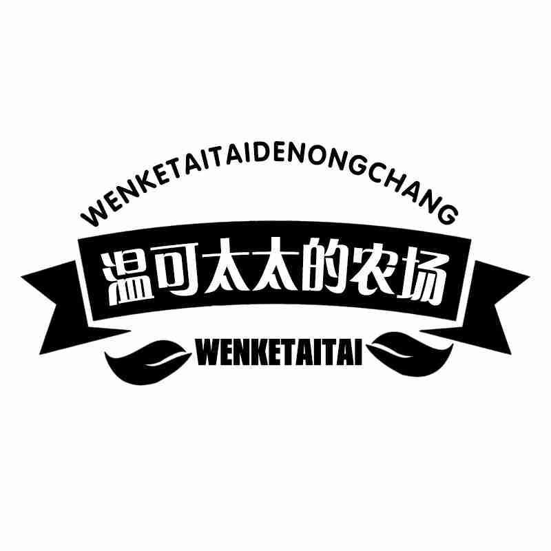 温可太太的农场 WENKETAITAI