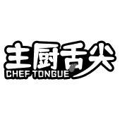 主厨舌尖 CHEF TONGUE