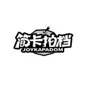 简卡拍档 JOYKAPADOM