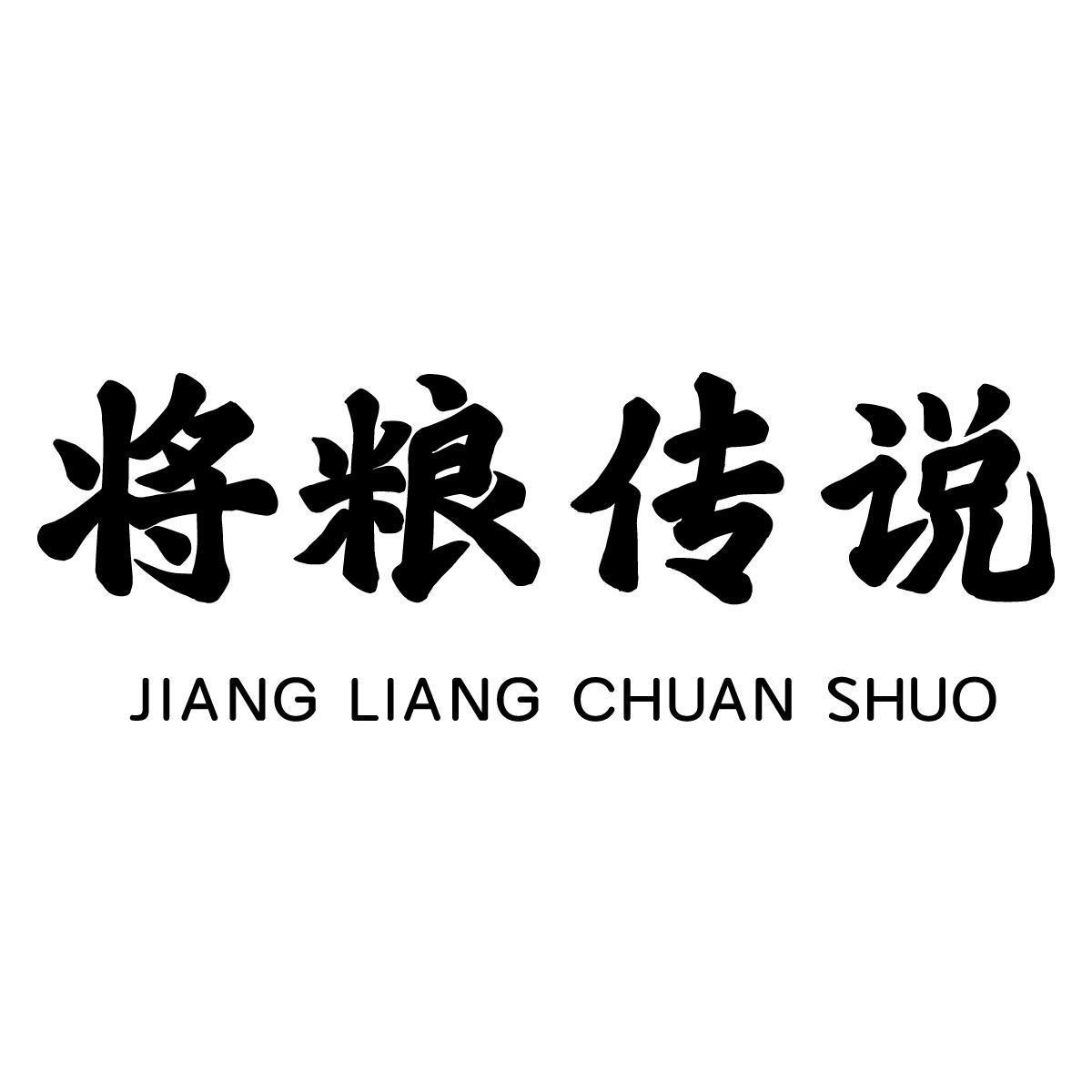 将粮传说