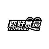 迎好食品 YINGHAO