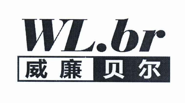 威廉贝尔 WL.BR