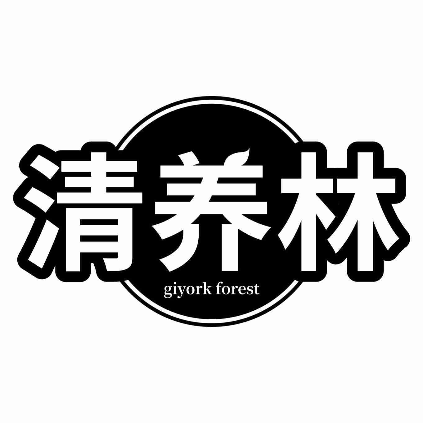 清养林 GIYORK FOREST