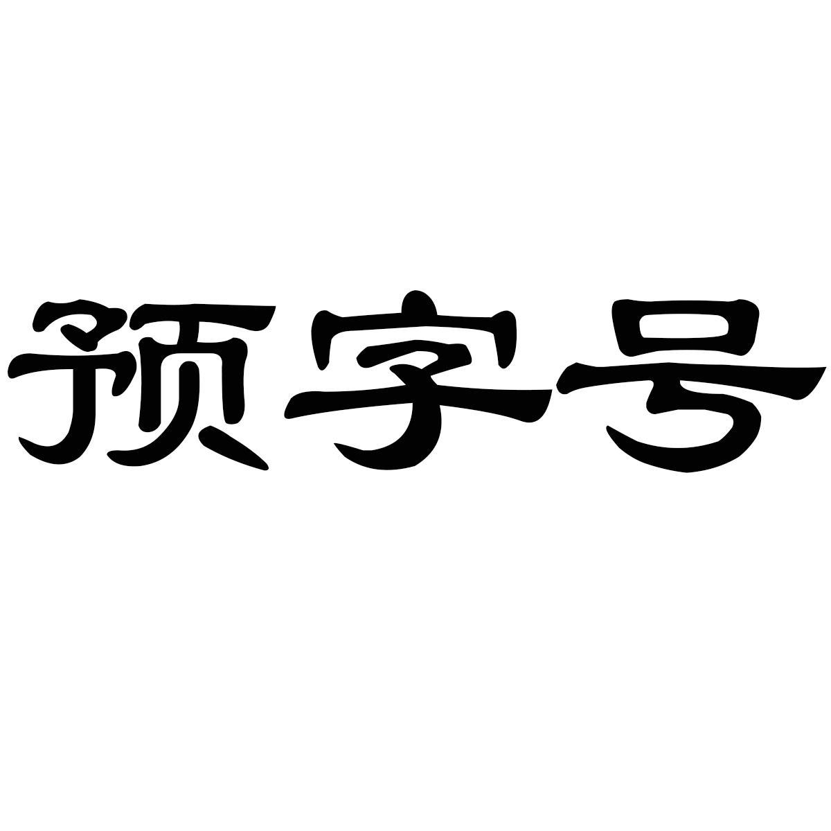 预字号