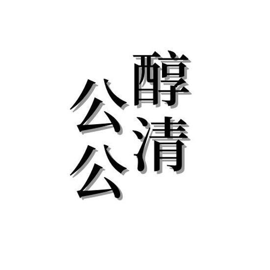 醇清 公公