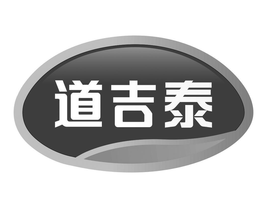 道吉泰