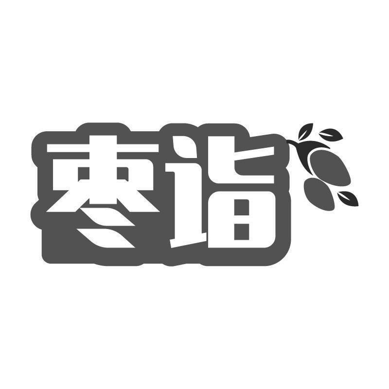 枣诣