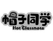 帽子同学 HAT CLASSMATE