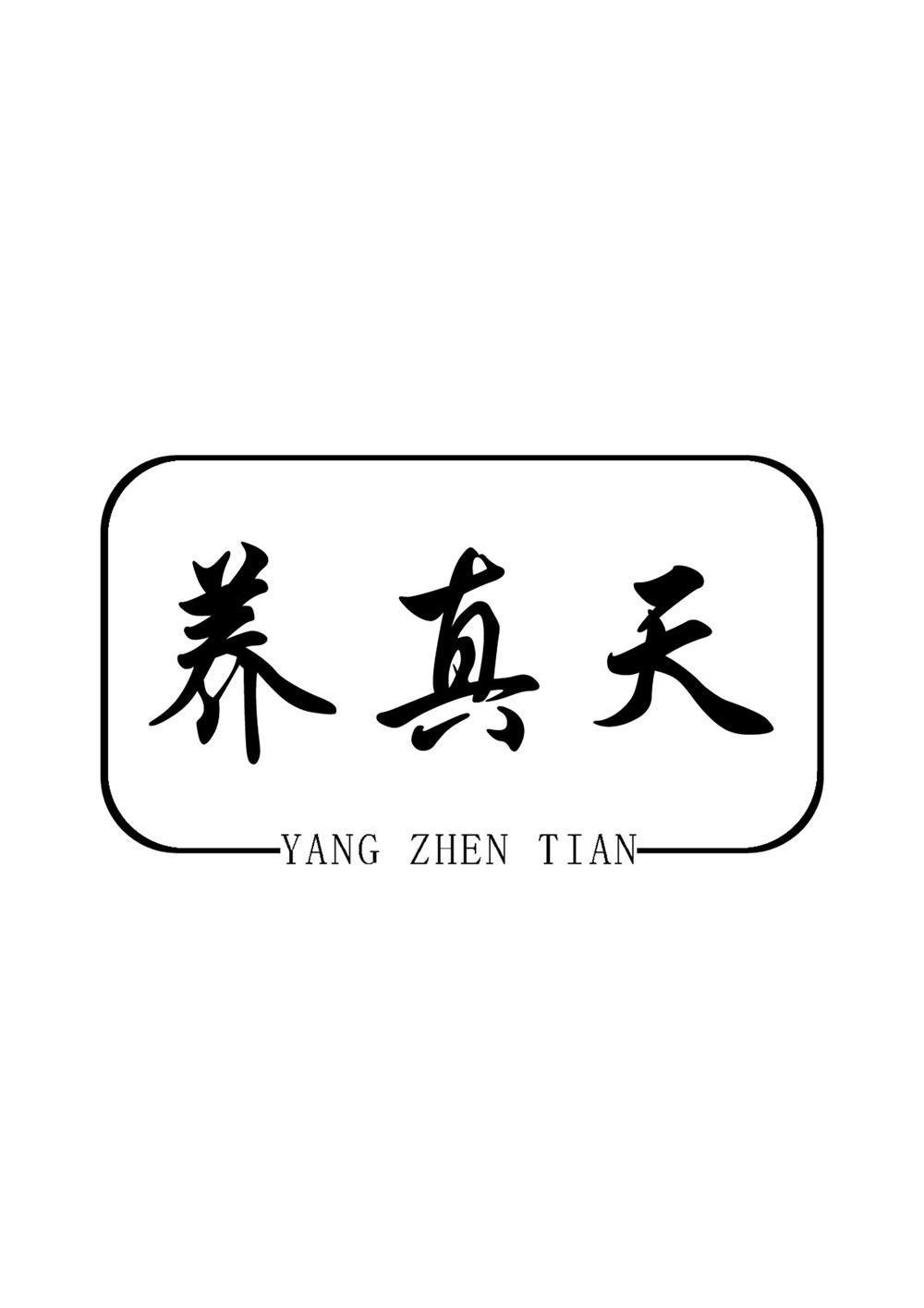 养真天