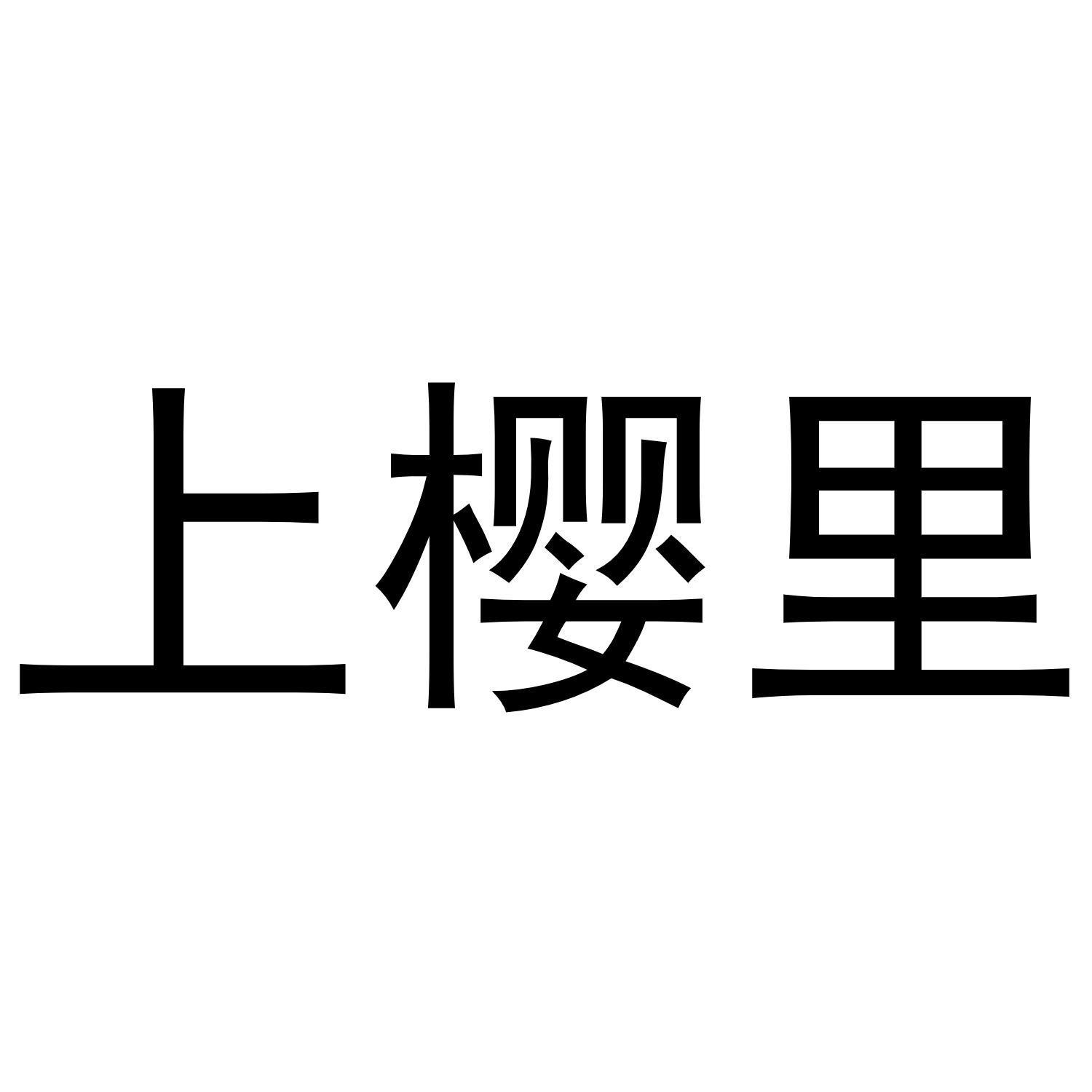 上樱里