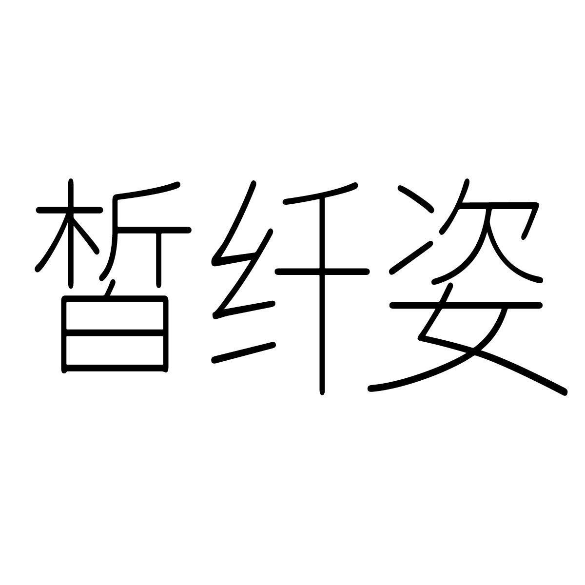 皙纤姿