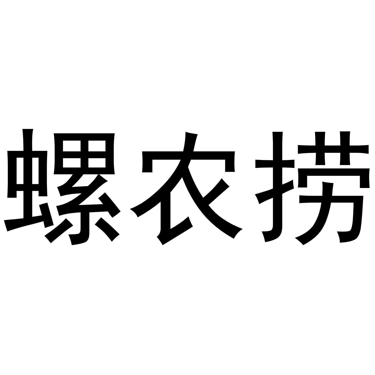 螺农捞