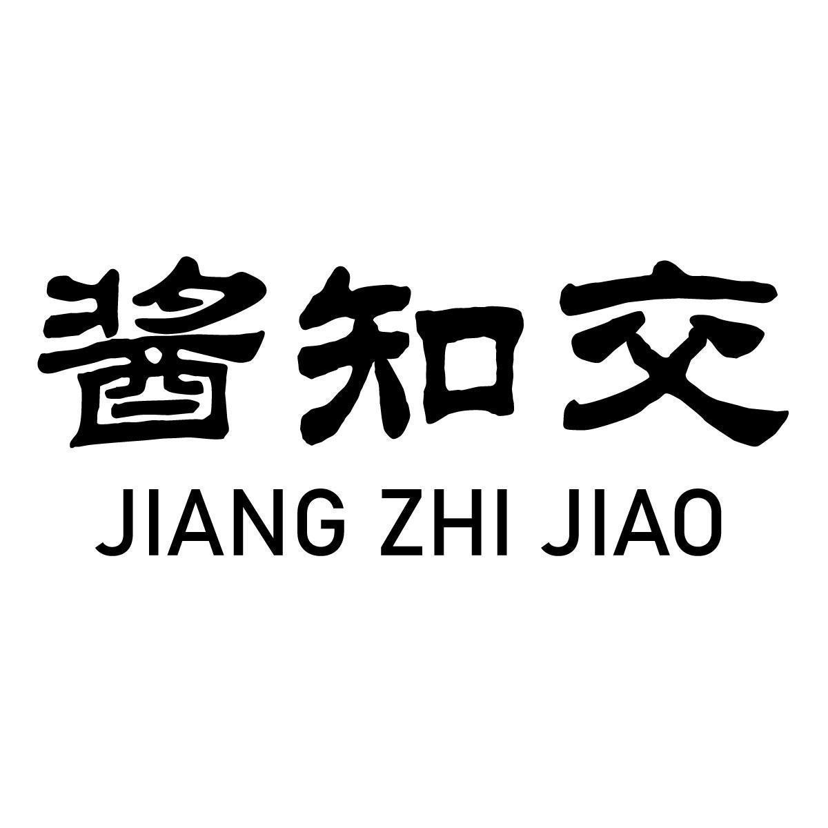 酱知交