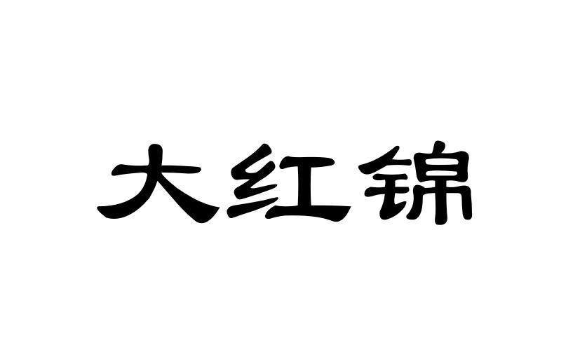 大红锦