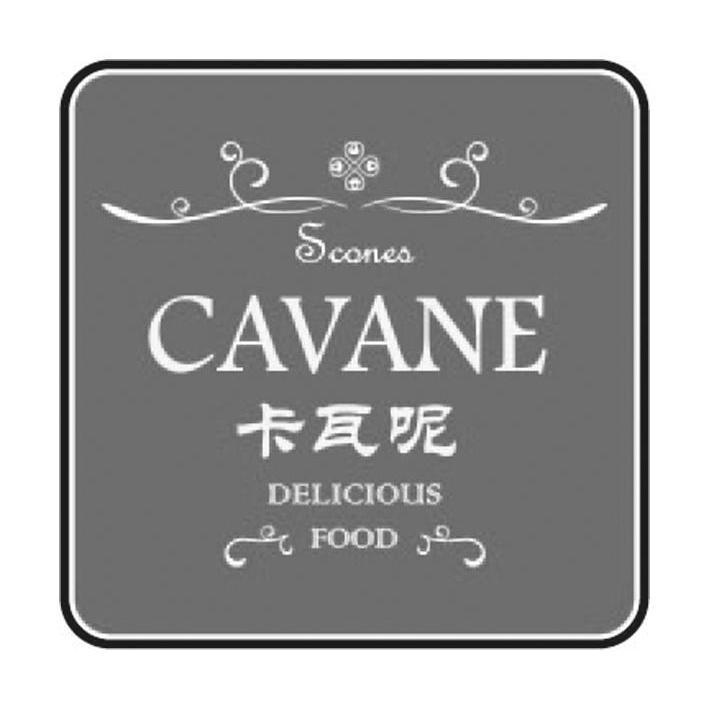 卡瓦呢 CAVANE SCONEA DELICIOUS FOOD