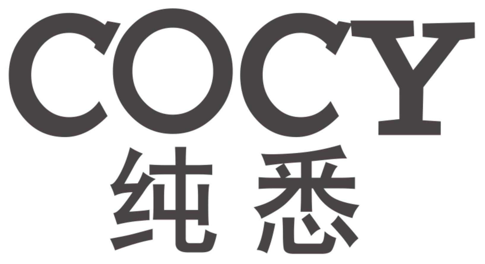 COCY 纯悉