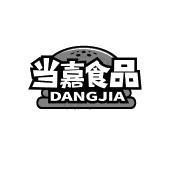 当嘉食品 DANGJIA