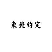 东北约定