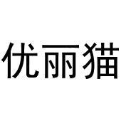 优丽猫