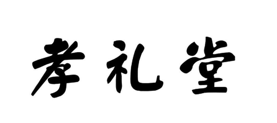 孝礼堂