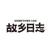 故乡日志 HOMETOWN LOG