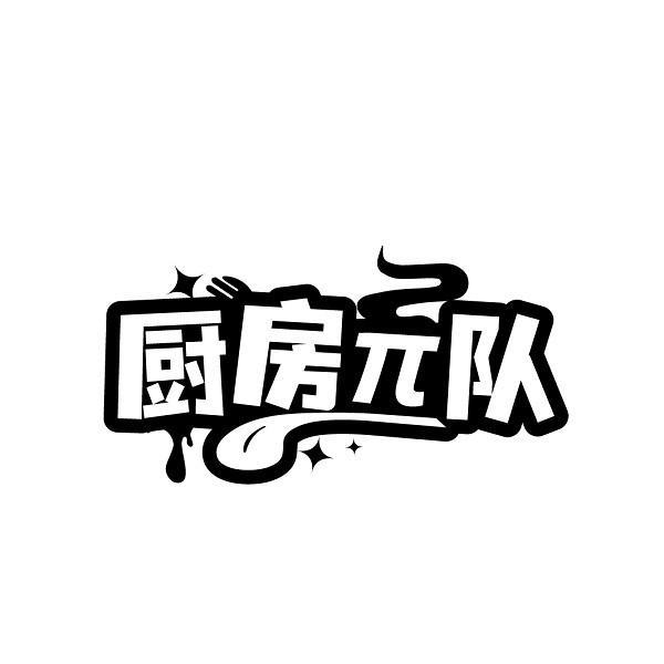 厨房队