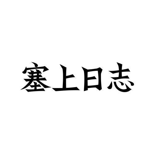 塞上日志