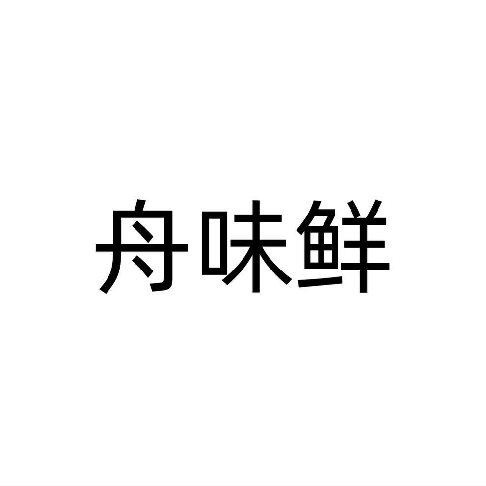 舟味鲜