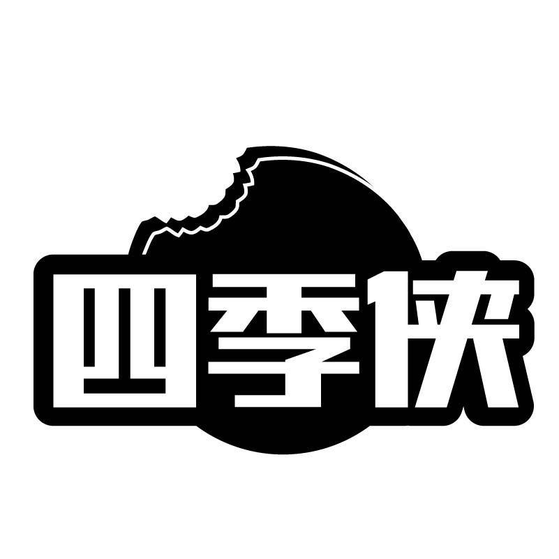 四季侠