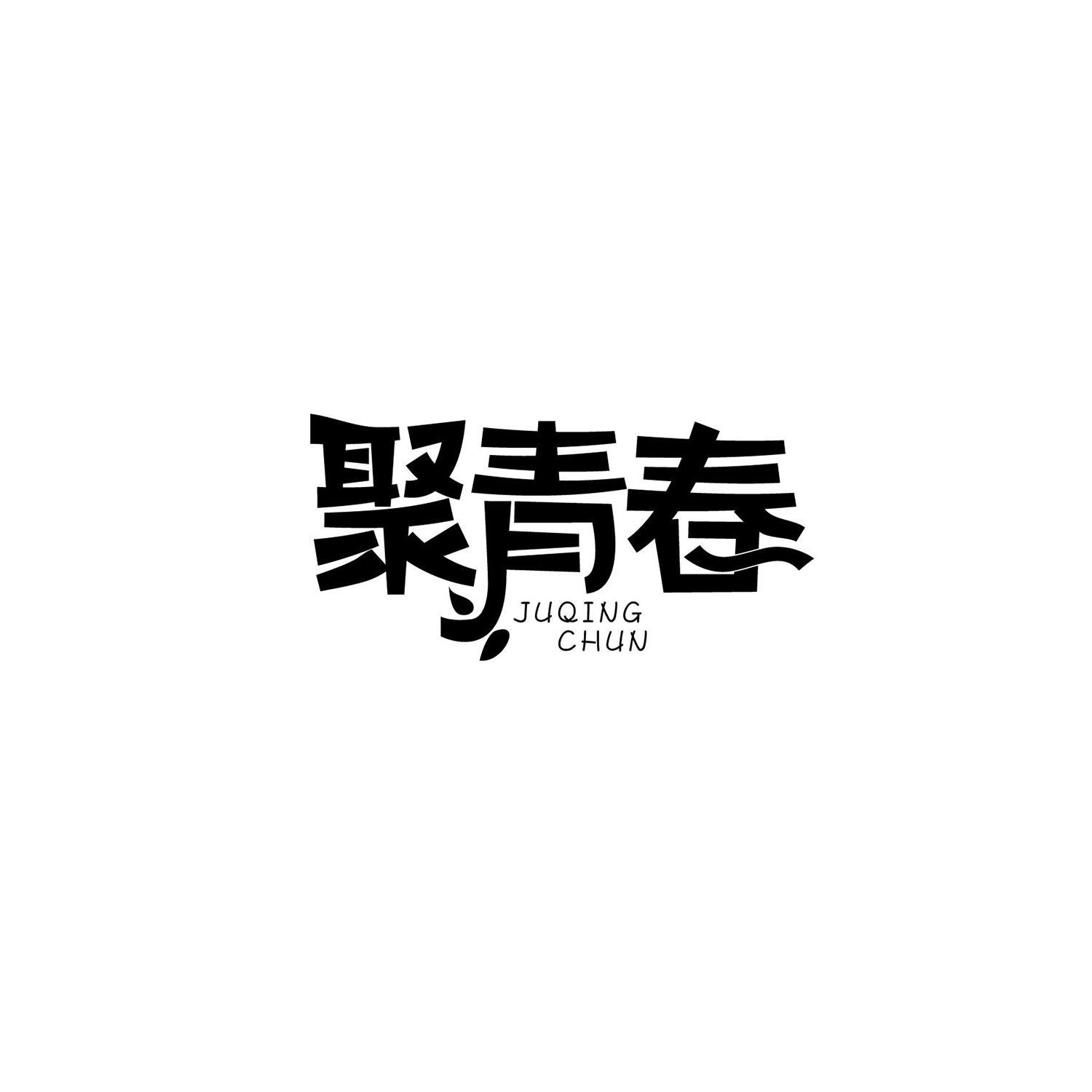 聚青春