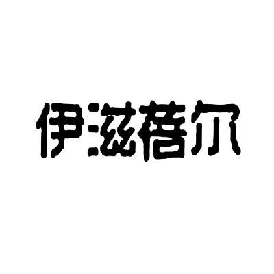 伊滋蓓尔